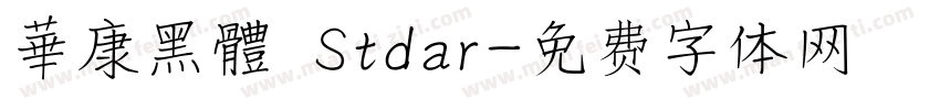 華康黑體 Stdar字体转换
